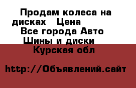 Продам колеса на дисках › Цена ­ 40 000 - Все города Авто » Шины и диски   . Курская обл.